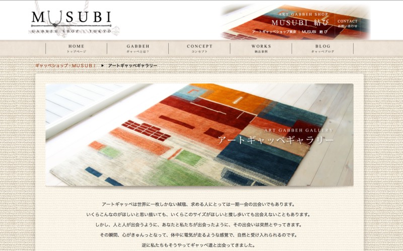 MUSUBI ホームページのギャッベギャラリー更新しました！！