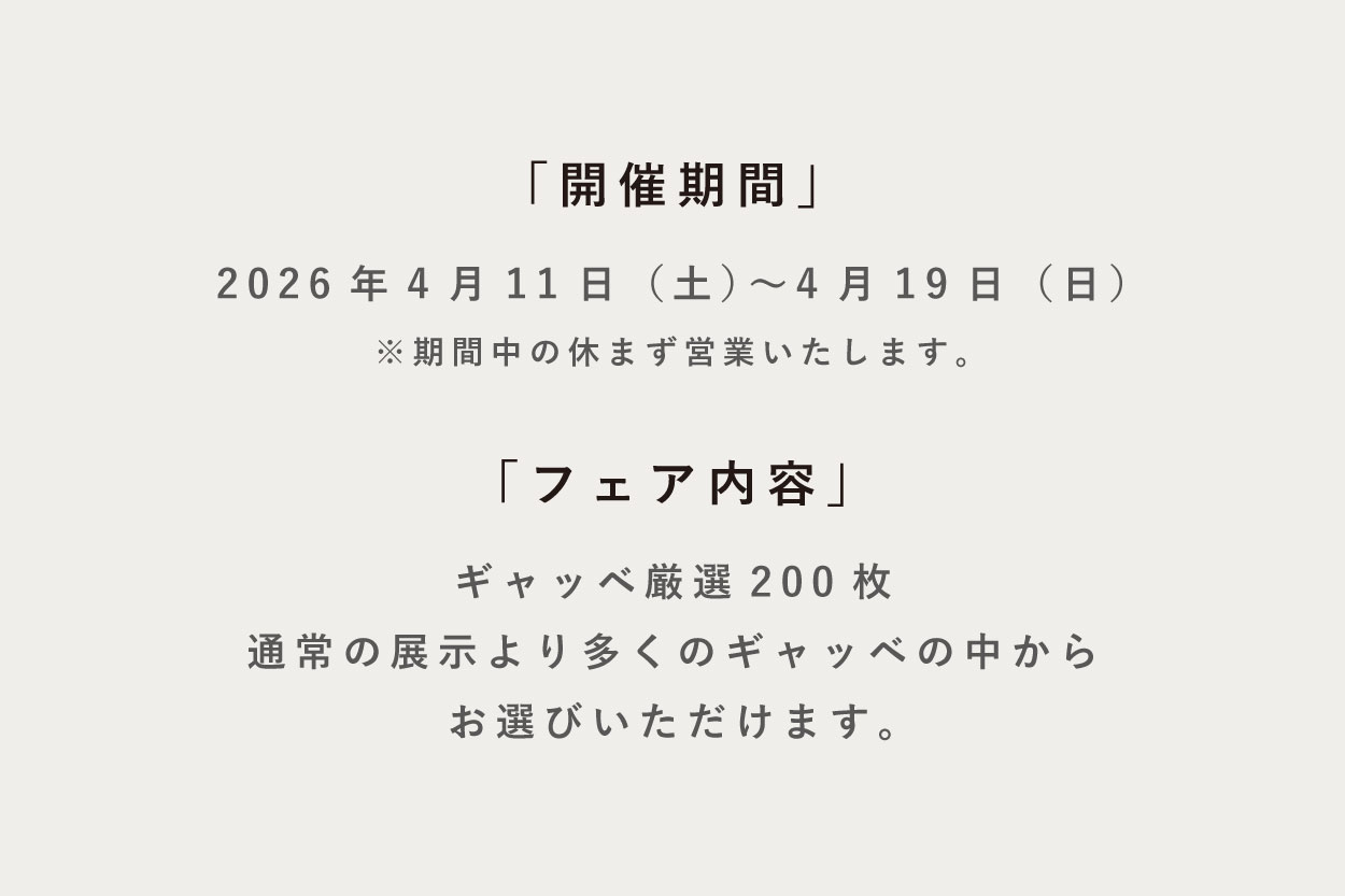 ギャッベ展日付